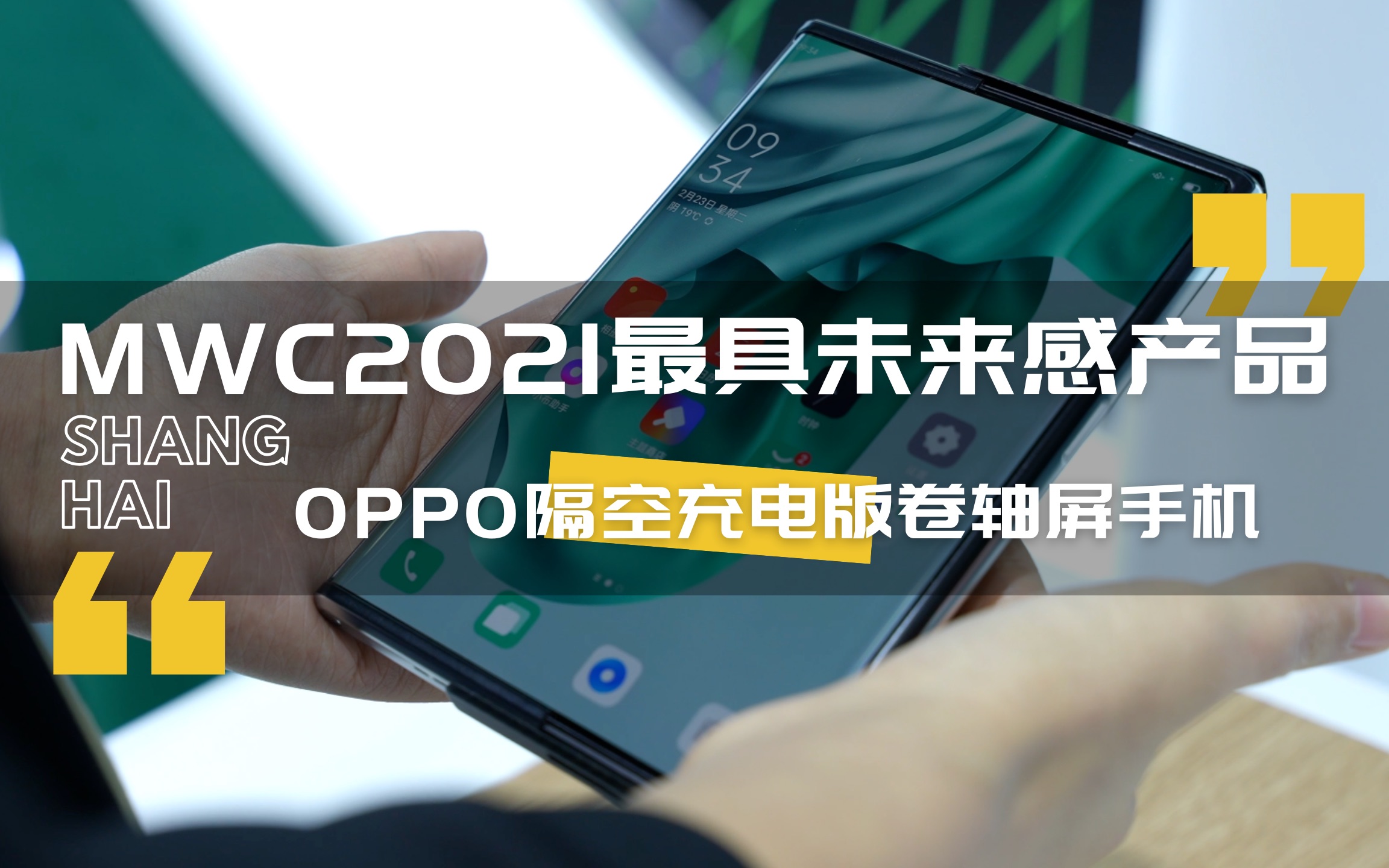 【MWC2021最具未来感产品:OPPO隔空充电版卷轴屏手机】哔哩哔哩bilibili