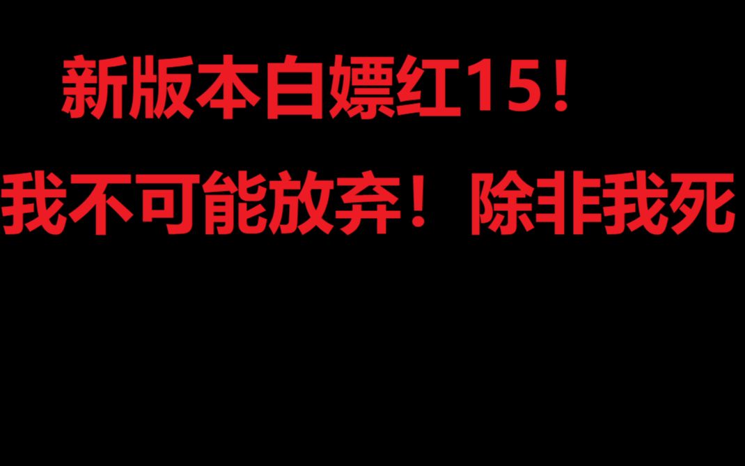 (四川白嫖王)新版本白嫖红15!这次把我整不会了!网络游戏热门视频