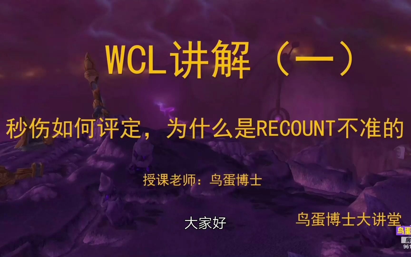 【鸟蛋博士】WCL讲解(一)秒伤如何评定,为什么RECOUNT插件是不准的网络游戏热门视频