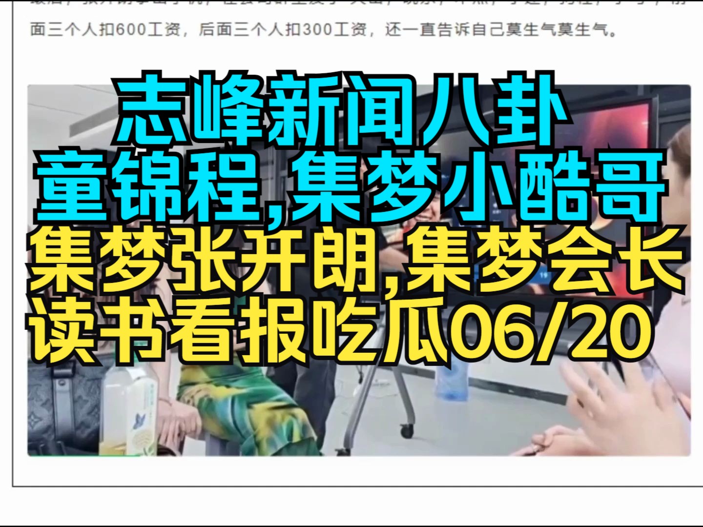 志峰新闻八卦,童锦程,集梦小小小酷哥,集梦张开朗,集梦会长,读书看报吃瓜06/20哔哩哔哩bilibili