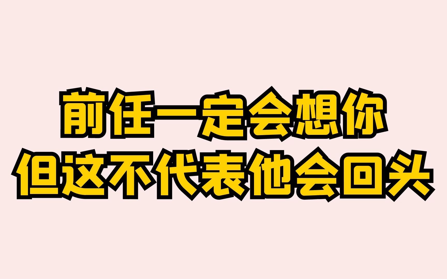 [图]只要曾经相爱过，分手后ta一定会想起你，但是并不代表对方会回头