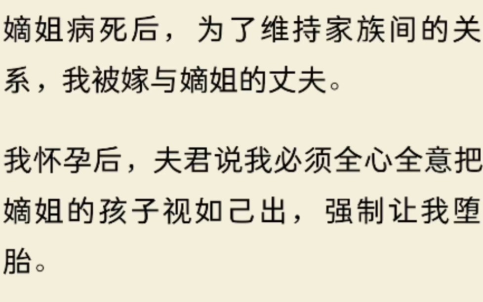 [图]嫡姐病死后，我被嫁与嫡姐的丈夫。夫君说我必须全心全意把嫡姐的孩子视如己出，强制让我堕胎。我觉得他说得对。所以我把他做成了人彘……