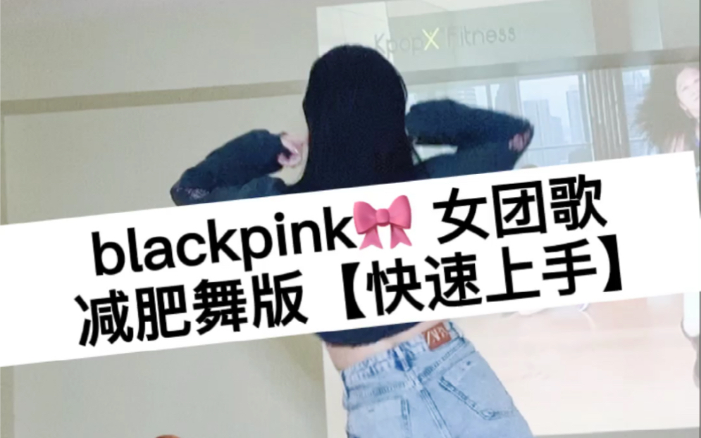 [图]【Blackpink歌曲 高效燃脂 减脂健身减肥舞版As If It is your last】跟跳Kpopx Fitness