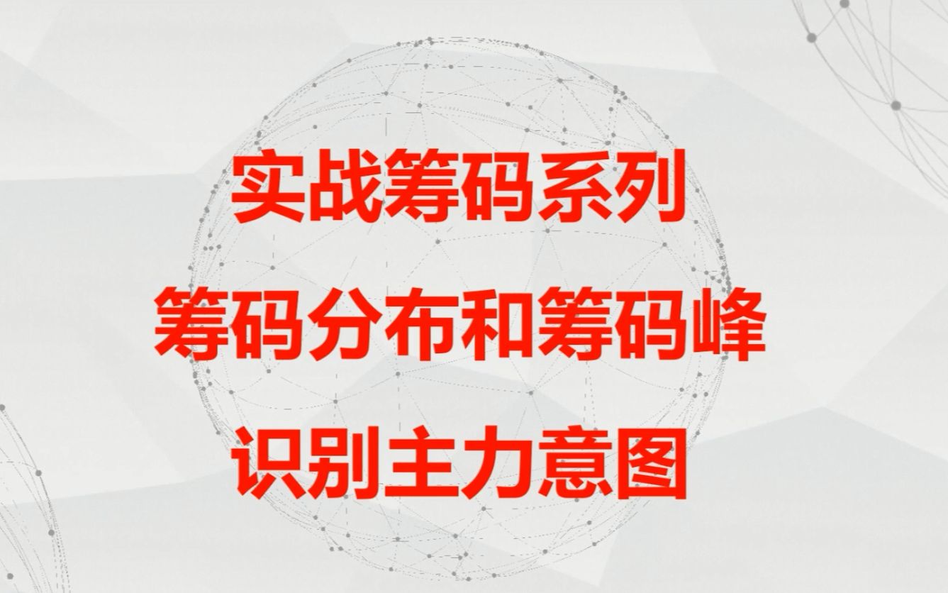 [图]新手必看！13分钟筹码入门到精通，洞悉主力建仓，洗盘，拉升，出货！