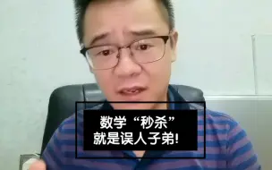 下载视频: 数学“秒杀”就是误人子弟！