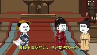 Video herunterladen: 朱元璋得知永乐大帝就是朱棣