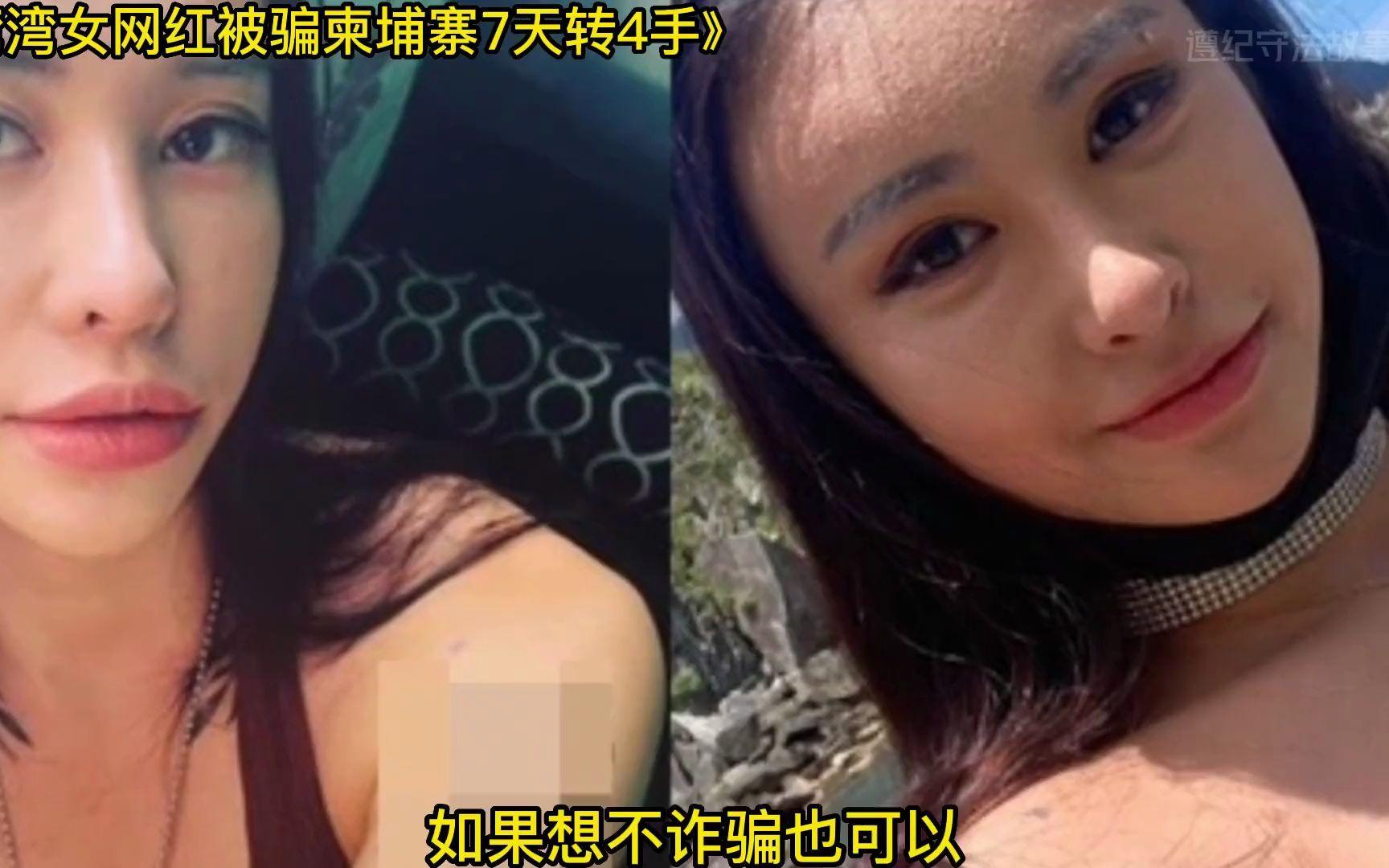 湾湾女网红被骗至柬埔寨7天转手4次哔哩哔哩bilibili