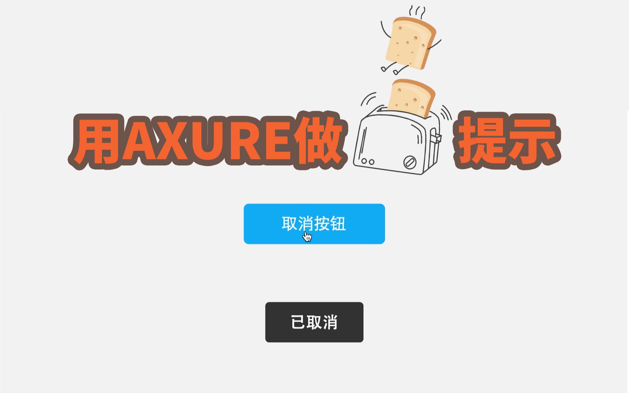 【TIPS】用Axure做Toast提示效果哔哩哔哩bilibili