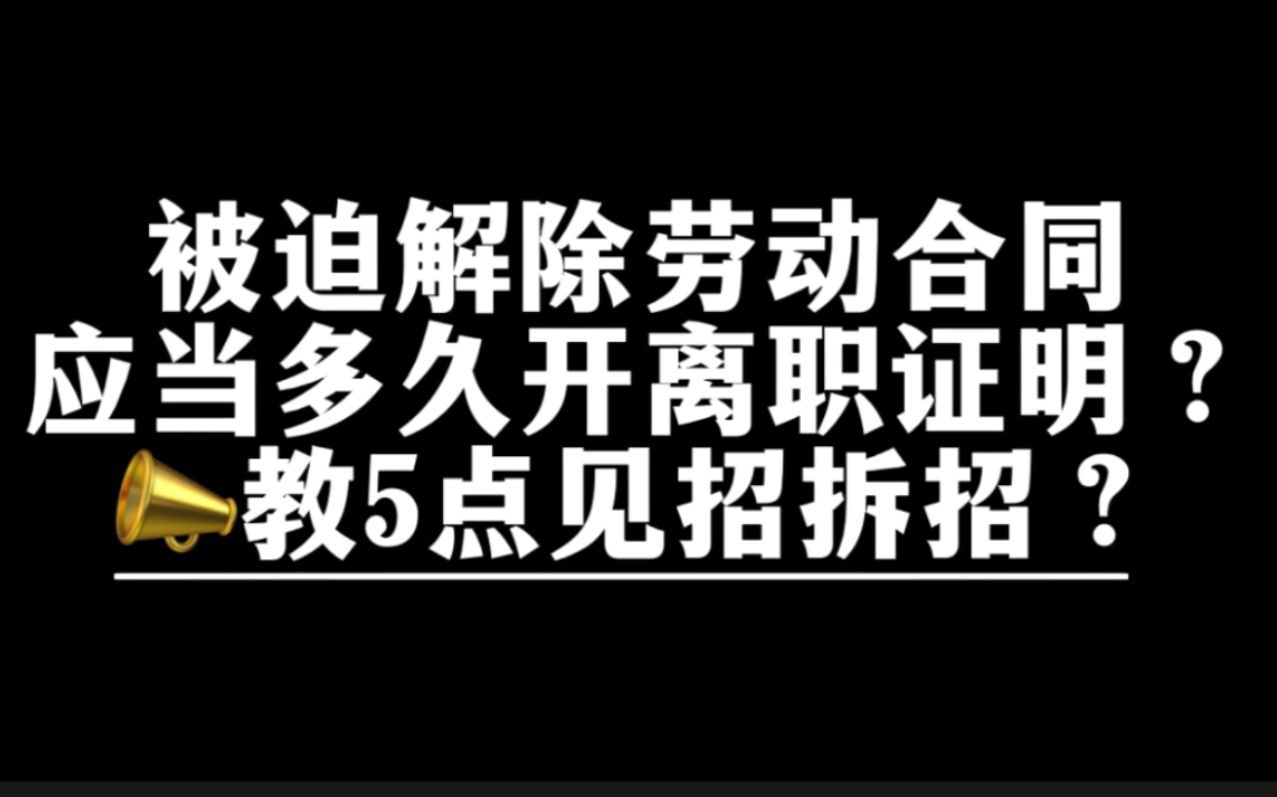 被迫解除劳动合同后,公司应当多久开离职证明?被拒绝开怎么办?教你5点见招拆招!哔哩哔哩bilibili