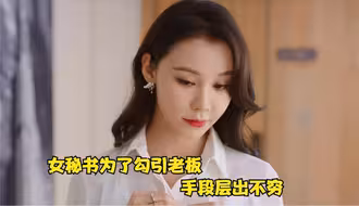 女秘书为了勾引老板，手段层出不穷，连老板娘都不放在眼里