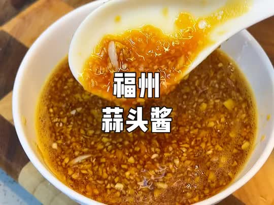 【卤味制作】福州蒜头酱哔哩哔哩bilibili