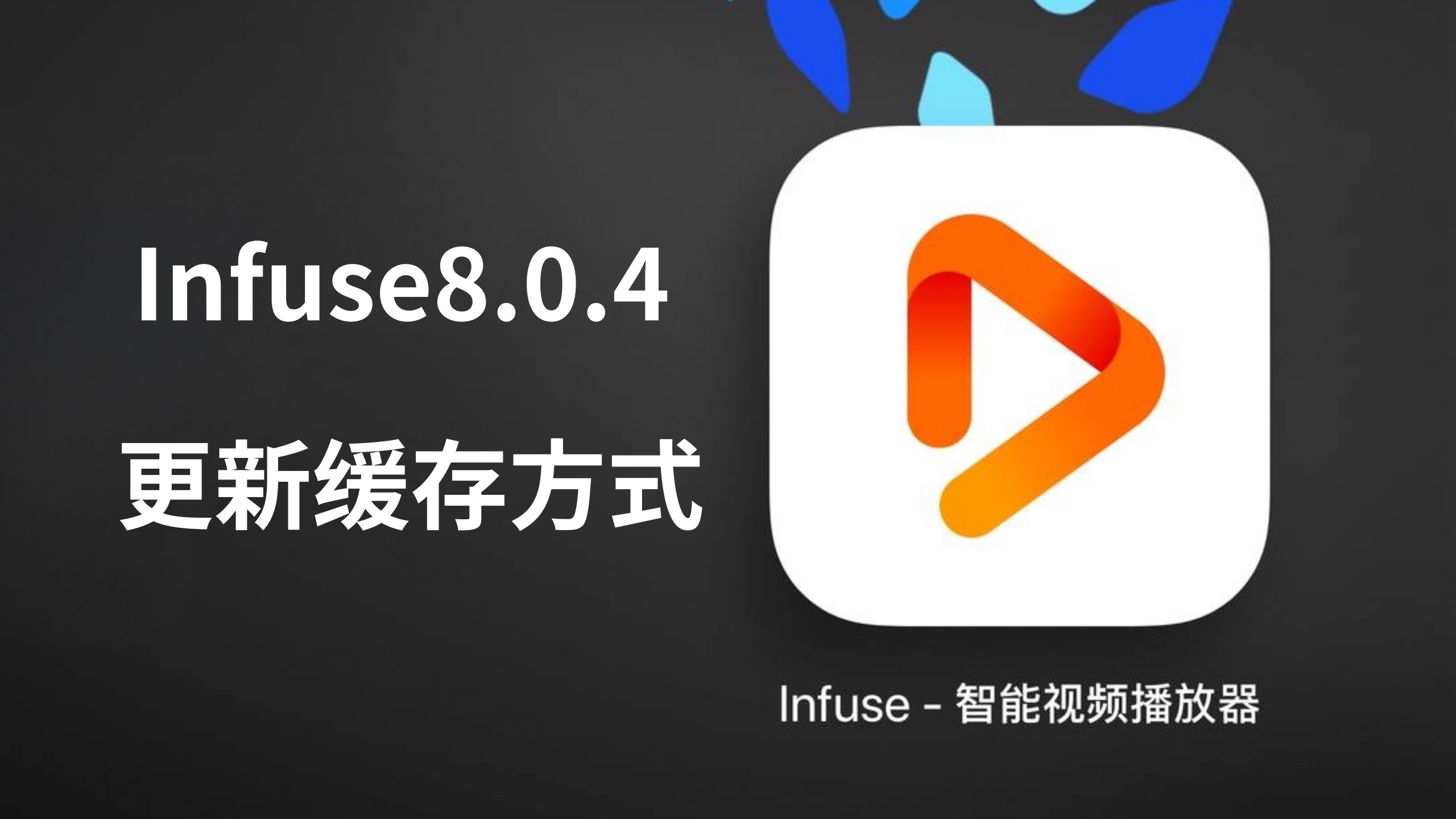 Infuse8.0.4更新解析:缓存模式怎么选才最适合你