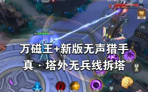 下载视频: 当万磁王买了新版无声猎手 真·塔外无兵线拆塔