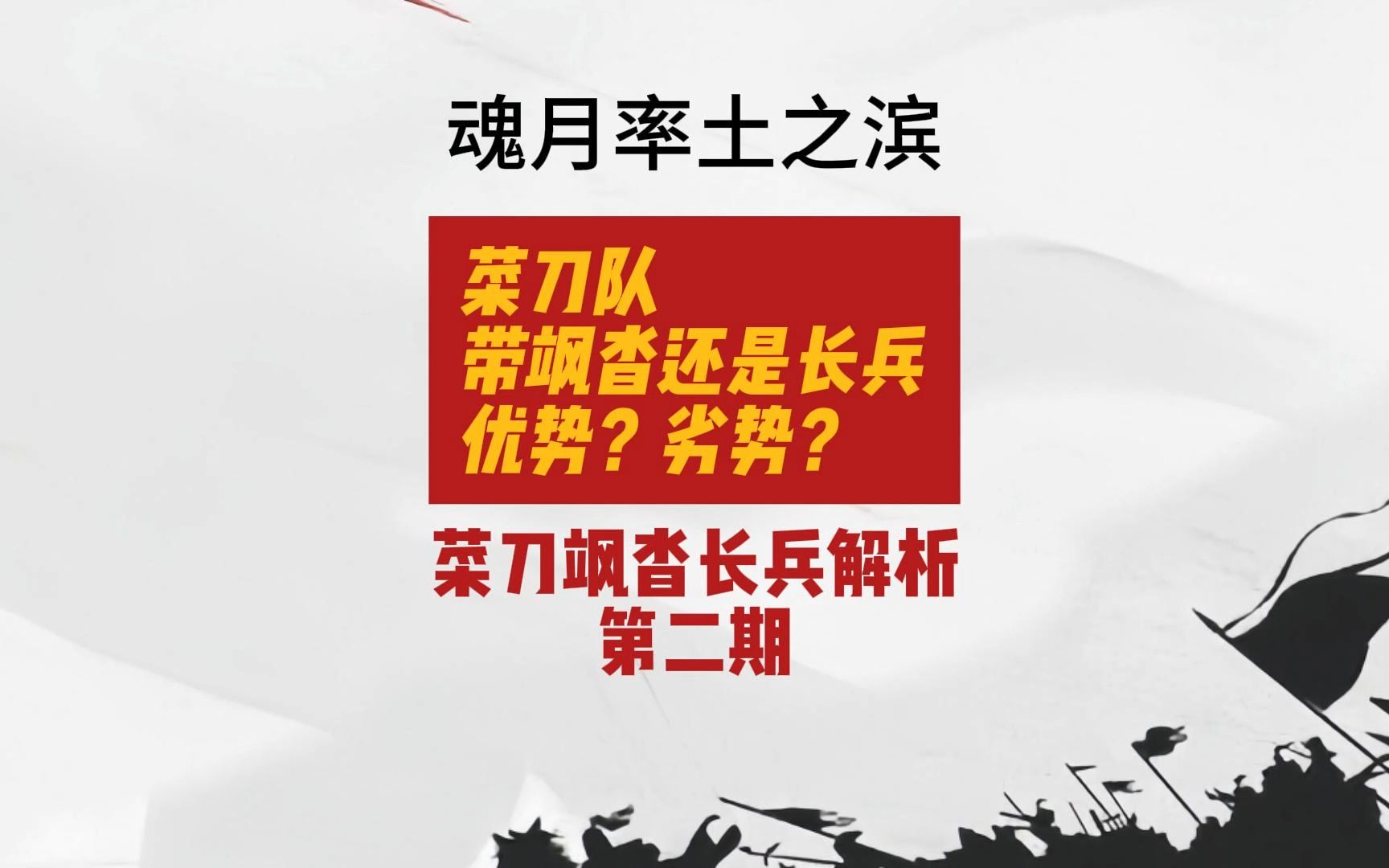 魂月:菜刀带飒沓长兵亦或都不带(菜刀飒沓长兵解析第二期)哔哩哔哩bilibili率土之滨游戏解说