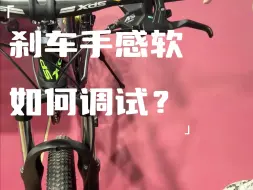 Télécharger la video: 山地车安装后刹车手感偏软！怎么调试你知道吗？