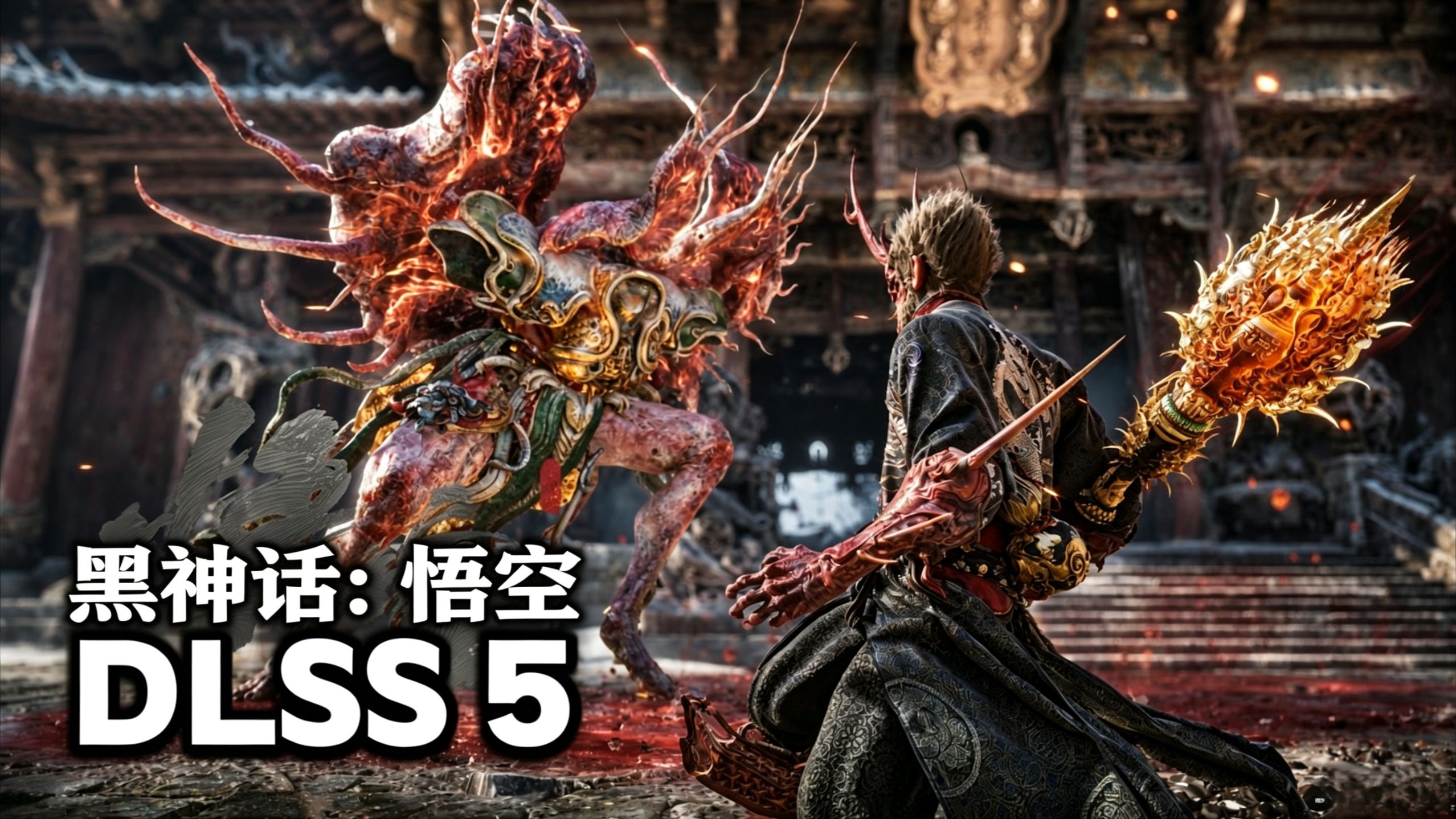 DLSS 5《黑神话：悟空》电影感彻底拉满！4K战斗画面像在看东方神话大片