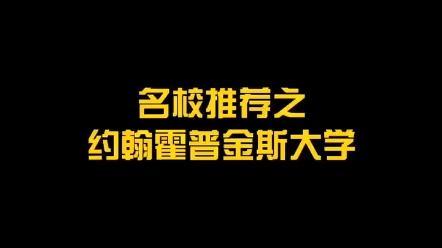 约翰斯霍普金斯大学哔哩哔哩bilibili