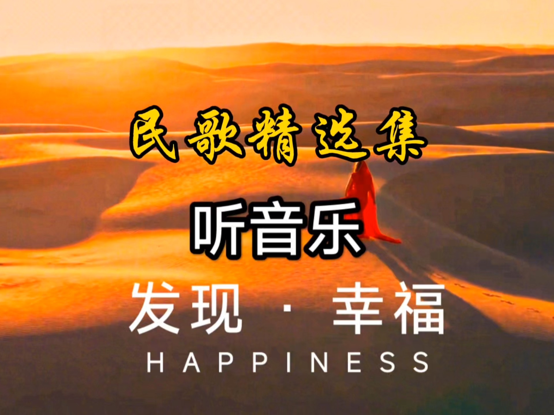 民歌精选榜：草原上升起不落的太阳.珊瑚颂.边疆的泉水清又纯.女儿情.康定情歌.我爱你塞北的雪.真的好想你.冰山上的雪莲.绣荷包.今天是你的生日.军港之夜…
