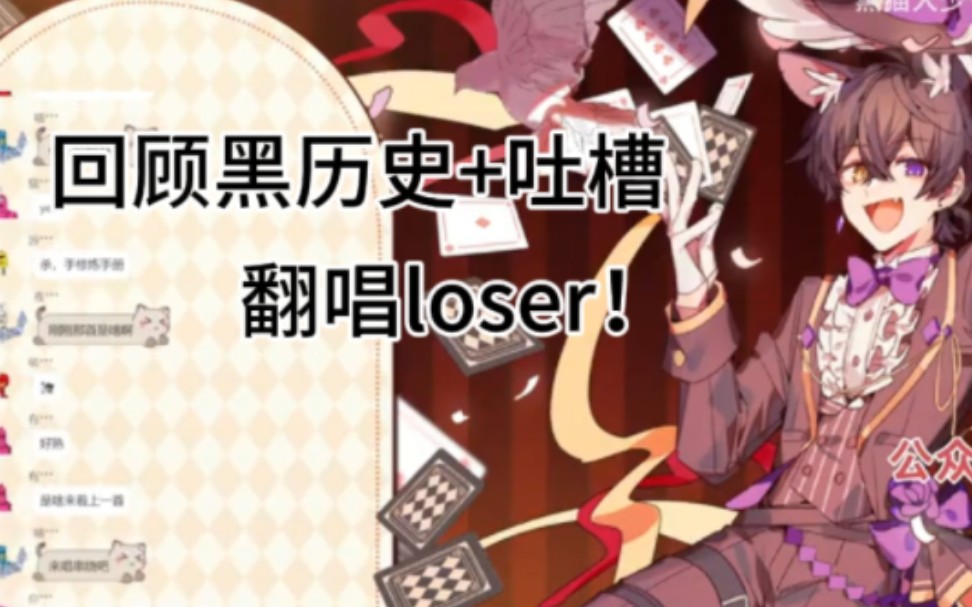 【黑猫】时隔两年半的翻唱loser!哔哩哔哩bilibili