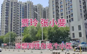 Download Video: 贾玲张小斐，没想到都住在北京这个小区，大玲子阿斐不一般