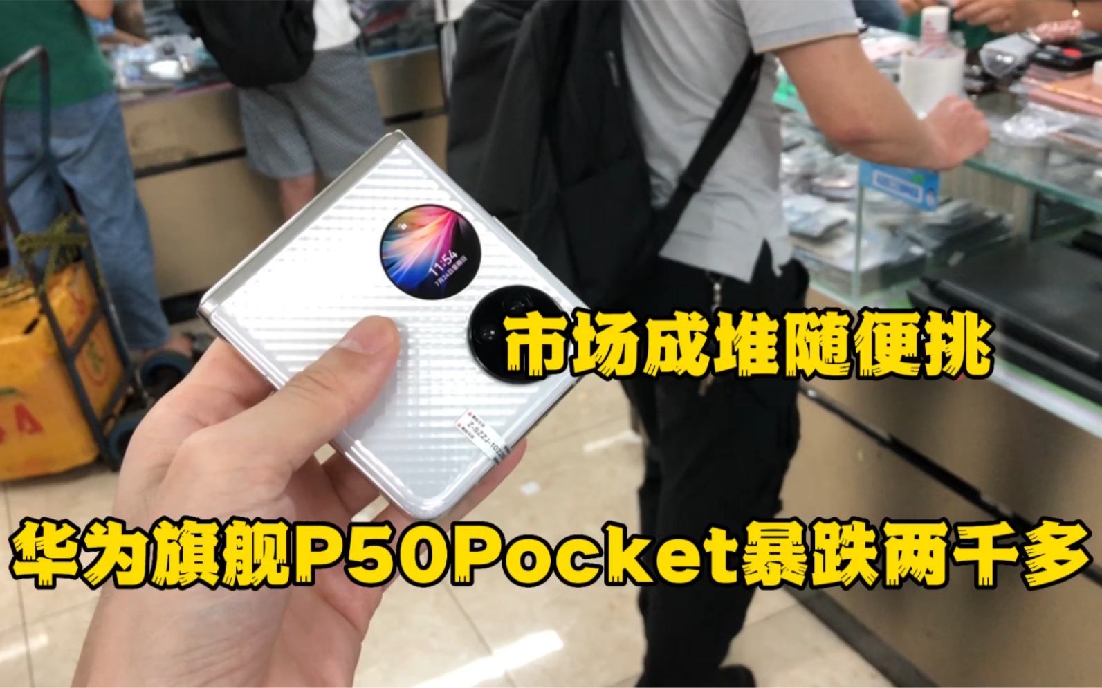 二手机批发市场,二手华为P50Pocket有多便宜,市场成堆随便挑哔哩哔哩bilibili