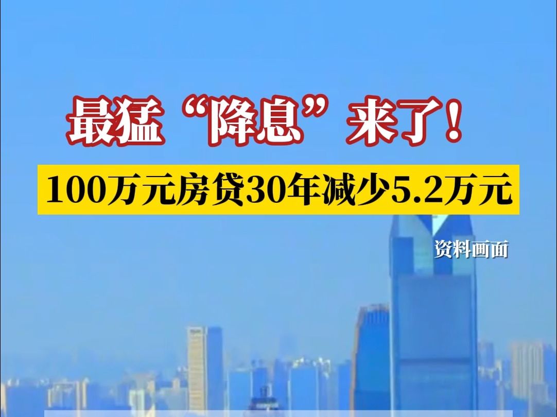 2月20日,最新贷款市场报价利率(LPR)出炉,最猛“降息”来了!100万元房贷30年减少5.2万元!哔哩哔哩bilibili