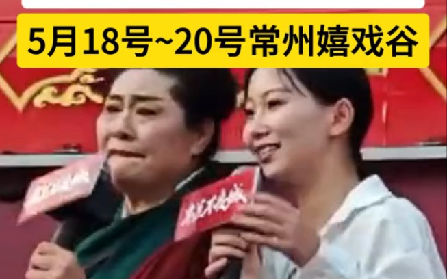 【开封王婆】下一站常州嬉戏谷