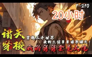 Download Video: 《诸天穿越：我的舅舅全是大佬》1-210 李文获得穿越诸天世界的能力。随着帮助平行时空的自己，李文也见到了许多超凡的舅舅，某次回主世界休整，他看着杀马特舅舅陷入