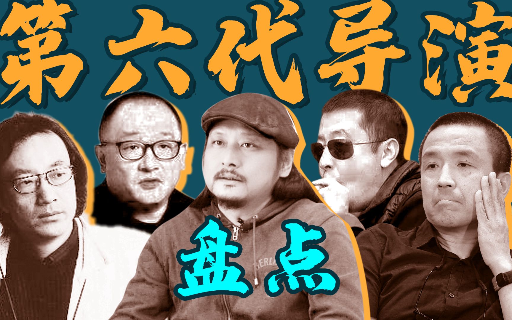 第六代导演盘点,谁是你心中的TOP1哔哩哔哩bilibili