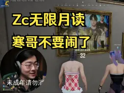 Download Video: 【Zc切片】Zc网卡陷入无限月读：寒哥不要闹了~寒哥不要闹了！Z寒笋狼吃鸡联动！