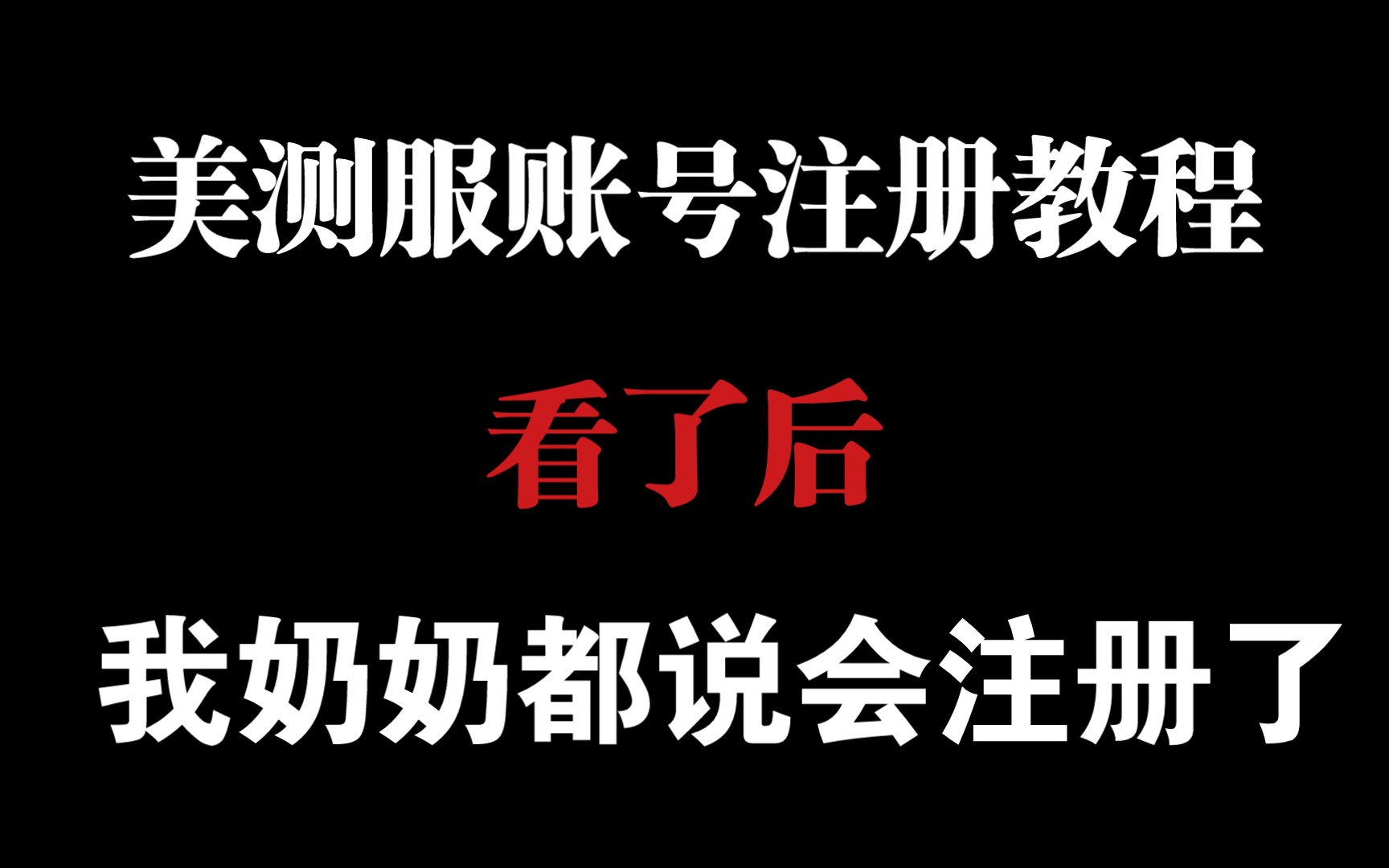 英雄联盟PBE美测服下载和注册老奶奶级别教程哔哩哔哩bilibili教程