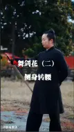 Download Video: 武当剑基本功舞剑花（二），侧身转腰。