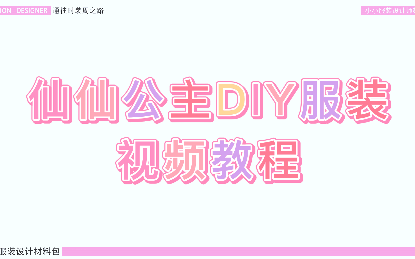 [图]仙仙公主DIY服装材料包    洛丽塔系列