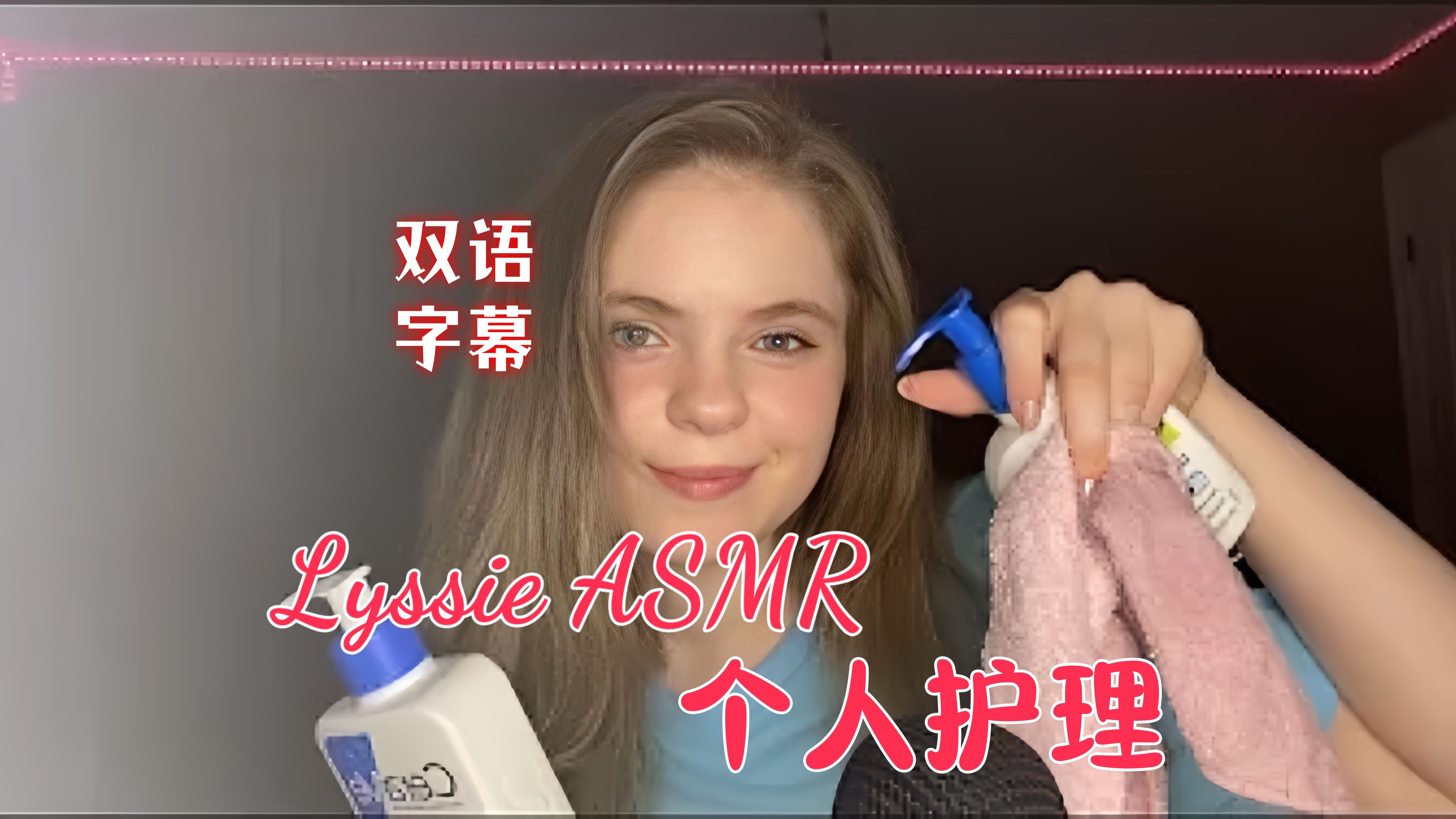 「Lyssie助眠中字」个人护理(分层声音)【ASMR】哔哩哔哩bilibili