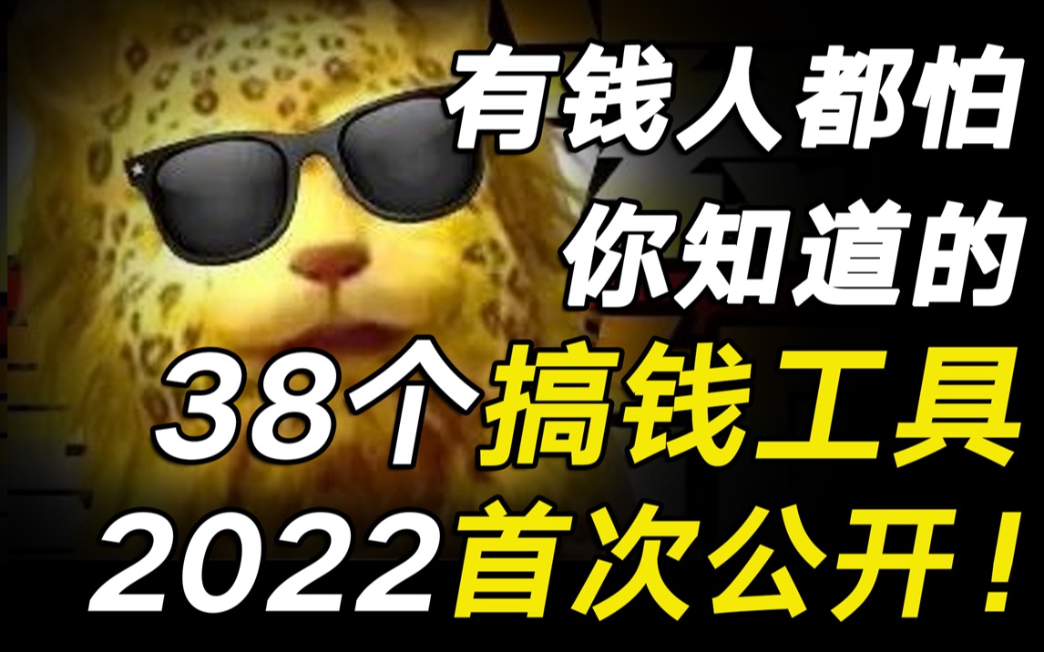 硬核干货!为了帮你2022搞到钱,我费尽心血整理了38个搞钱工具,强烈建议收藏!【毯叔盘钱】哔哩哔哩bilibili