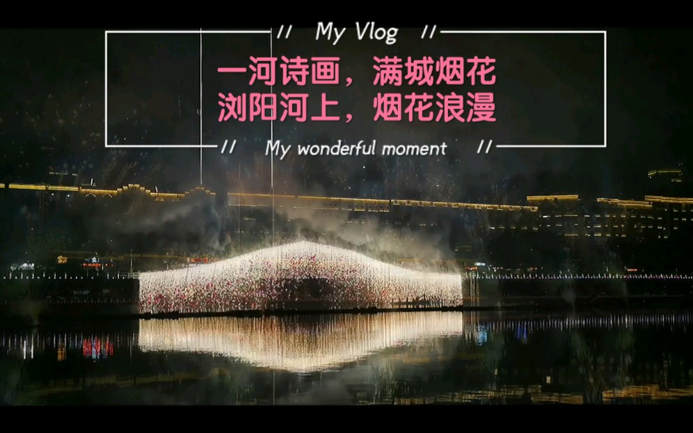 [图]【VLOG】浏阳河畔烟花秀——浏阳河上，烟花浪漫