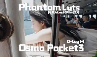 Descargar video: 【干货】大疆Pocket3和Action5 Pro模拟阿莱和胶片色彩Lut｜Phantom Luts