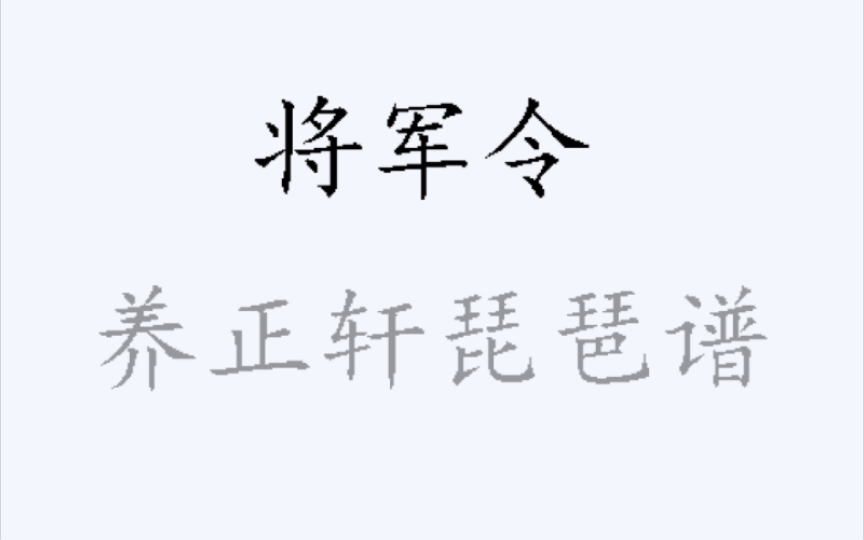 【琵琶曲谱同步】将军令 林石城演奏 养正轩琵琶谱哔哩哔哩bilibili