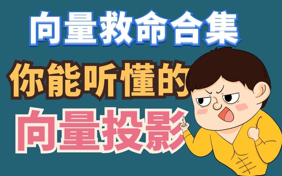 【向量救命】普通人都能学会的技巧——向量的投影!哔哩哔哩bilibili