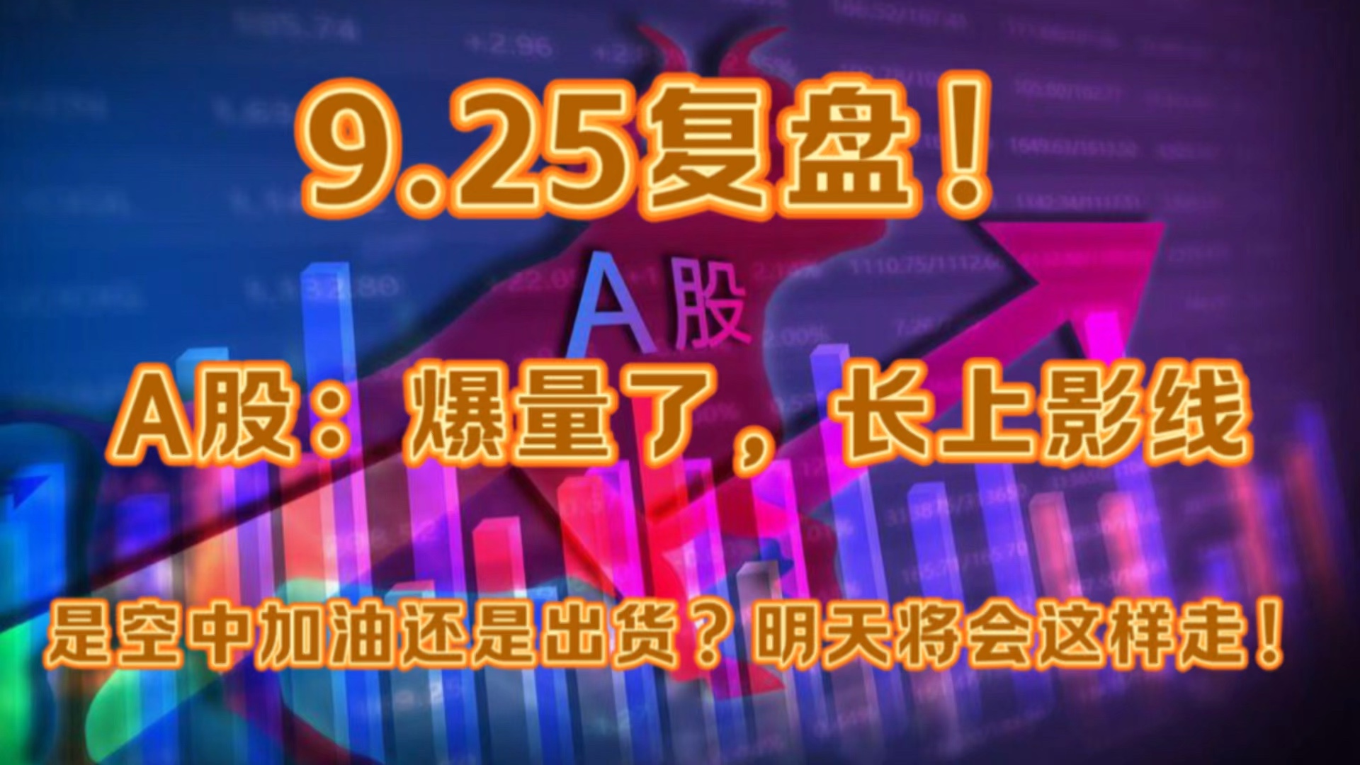 A股:爆量了,长上影线,是空中加油还是出货?明天将会这样走!哔哩哔哩bilibili