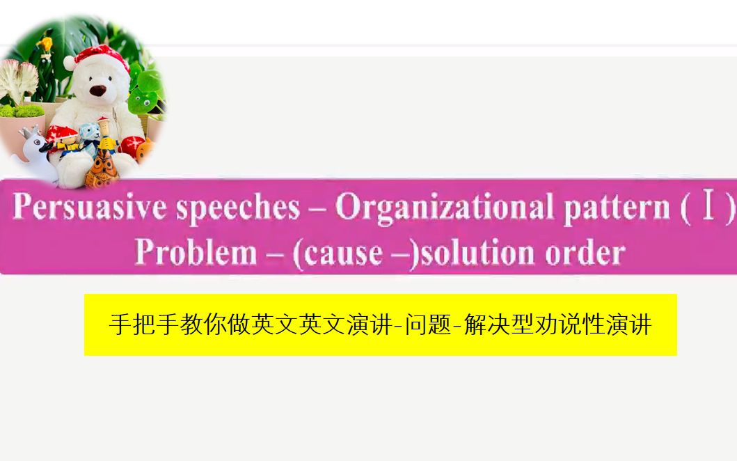 【英语演讲与辩论】手把手教你做英文演讲:问题解决型劝说性演讲哔哩哔哩bilibili