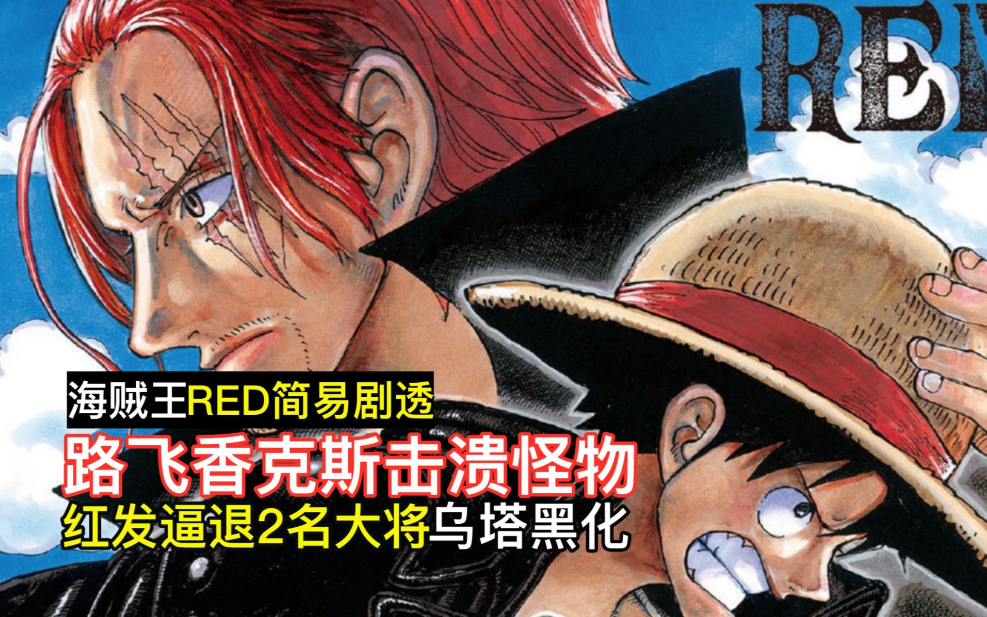 [图]《海贼王：RED》剧透完整版！路飞香克斯联手击败远古怪物，霸王色震退两名海军大将，太燃了