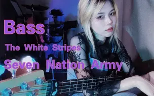 [BASS]  深夜炸一下，没有什么能够阻挡我！ The White Stripes- 《Seven Nation Army 》