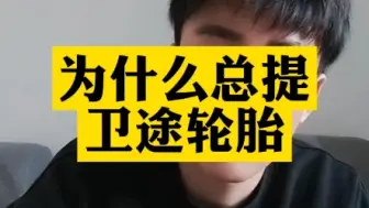 下载视频: 为什么总推荐卫途轮胎，好用且便宜的东西叫性价比很高，只有便宜却性能很烂的东西叫性价比很低