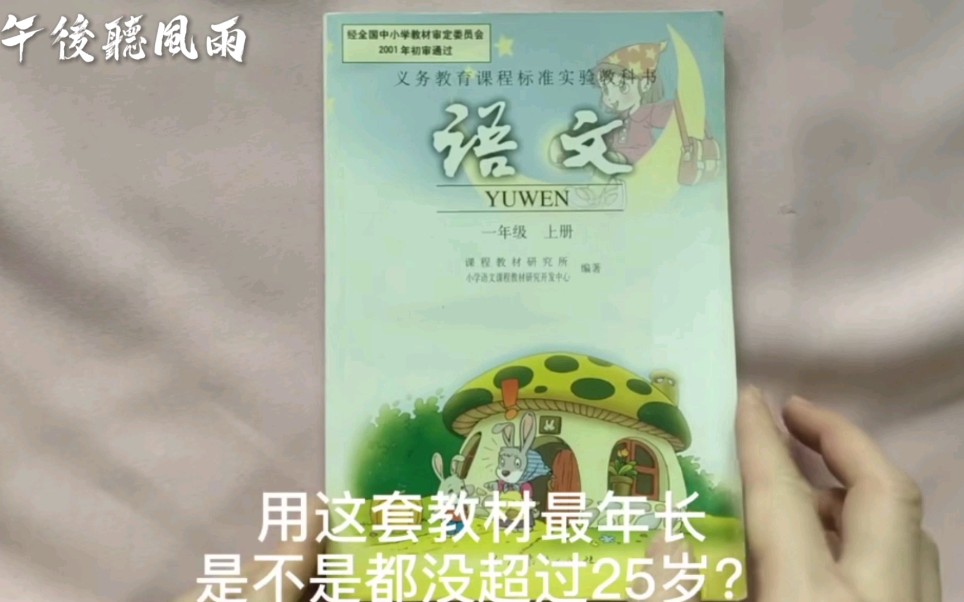 2001年后的小学语文课本,语文一年级上,用过这教材的你们都多少岁了?哔哩哔哩bilibili