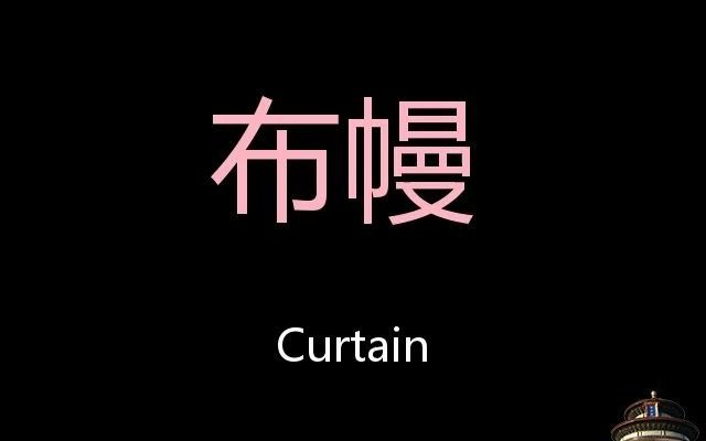 布幔 Chinese Pronunciation curtain哔哩哔哩bilibili