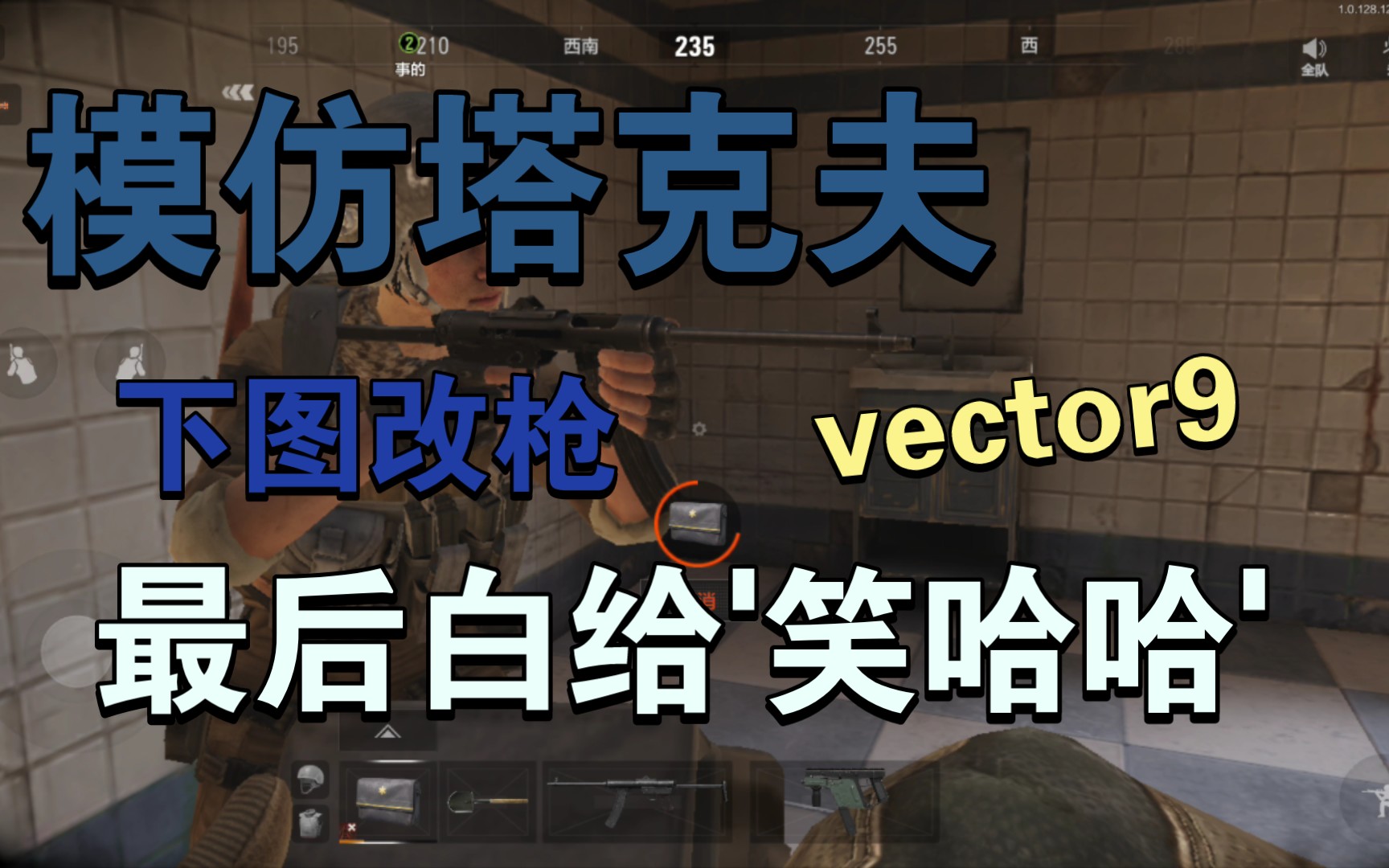 [图][ Vector9]模仿塔克夫下图改枪，最后白给哭开腔。