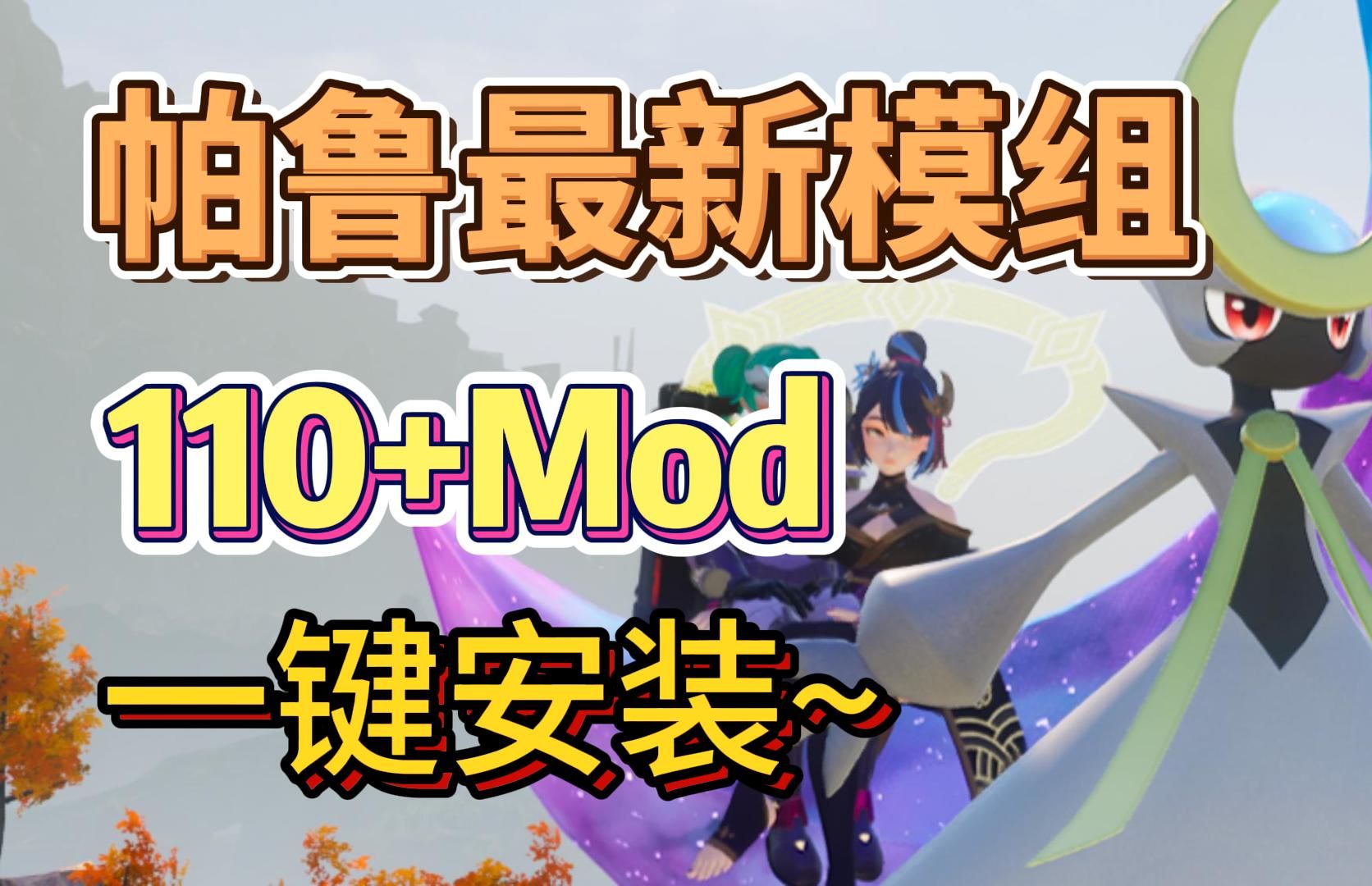 【幻兽帕鲁】最新Mod整合包110+Mod 一键安装教程!功能+美化 全网优质精选Mod 一一清梦单机游戏热门视频