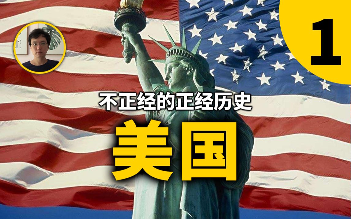 [图]美国200年的精彩故事，第1期美国建国