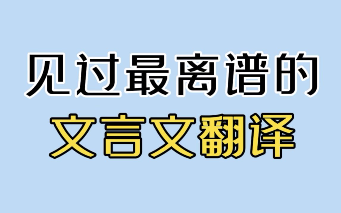 【离谱的文言文翻译】语文老师看了会沉默…哔哩哔哩bilibili